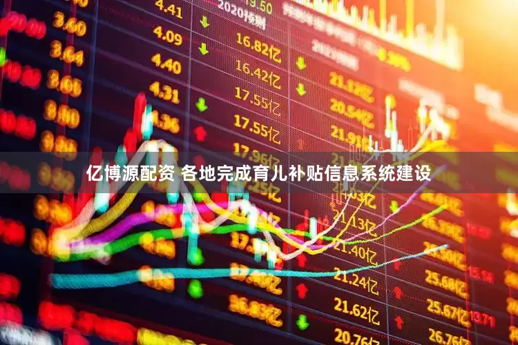 亿博源配资 各地完成育儿补贴信息系统建设