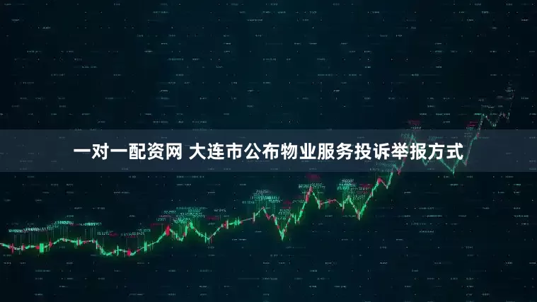 一对一配资网 大连市公布物业服务投诉举报方式