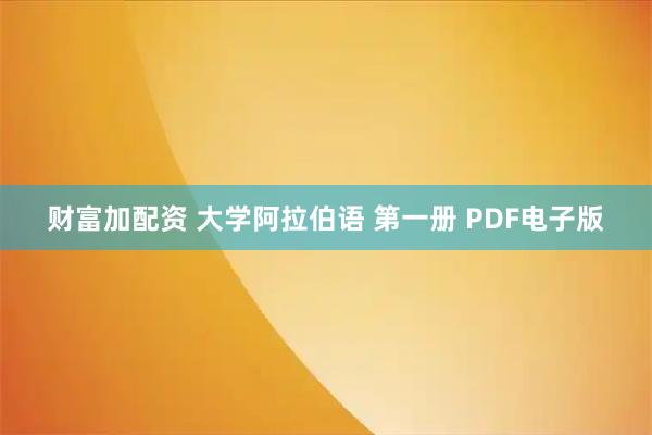 财富加配资 大学阿拉伯语 第一册 PDF电子版